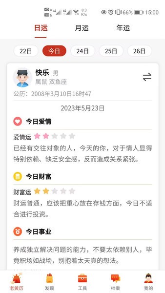 神算堂老黄历八字排盘app