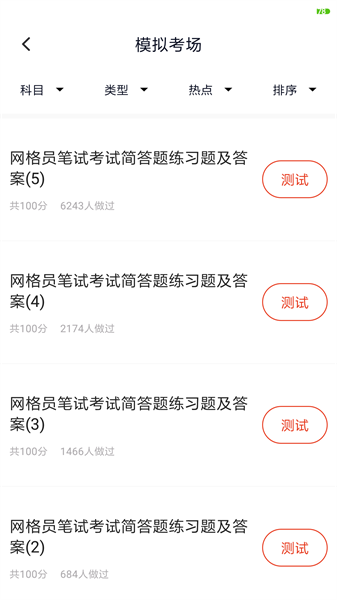 网格员考试app 网格员考试下载