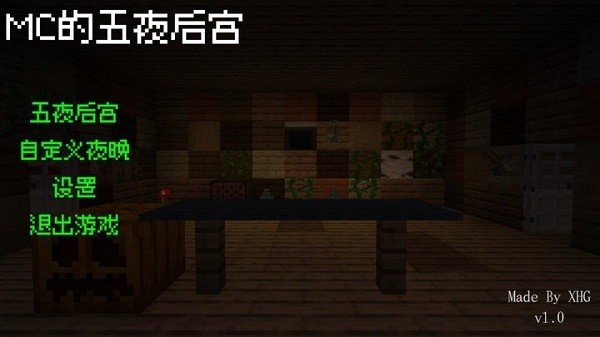 我的世界五夜后宫模组(fivenightsatmc) mc的五夜后宫版