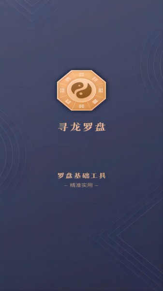 寻龙罗盘app 寻龙罗盘软件