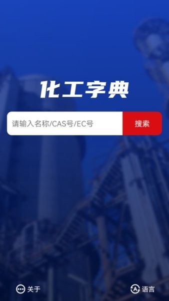 化工字典app中国化工网 化工字典电子版免费版