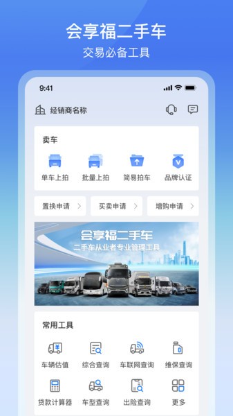会享福二手车商户版APP 会享福二手车商户版