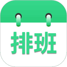 倒班排班表软件