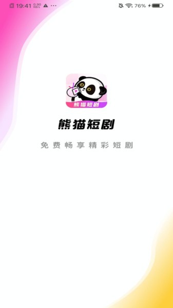 熊猫短剧app官方 熊猫短剧app