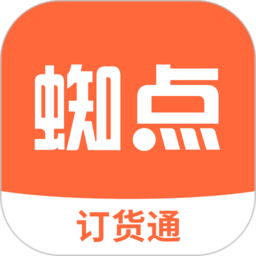 蜘点订货通官方版