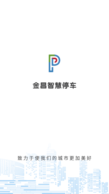 金昌智慧停车场系统 金昌智慧停车app