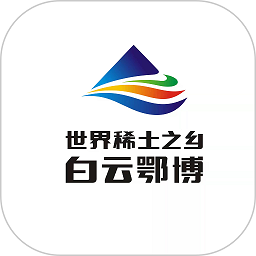 白云鄂博软件