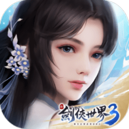 新剑侠世界3最新版