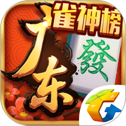 腾讯广东麻将正版官方