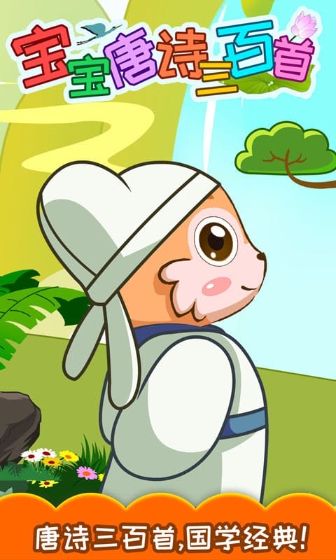 宝宝唐诗三百首游戏下载