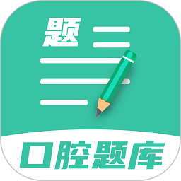 口腔医学题库app