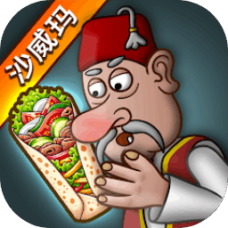 沙威玛卷饼最新版本