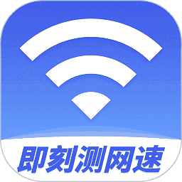 即刻测网速大师app