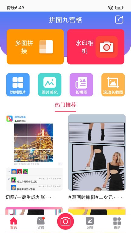 拼图九宫格app