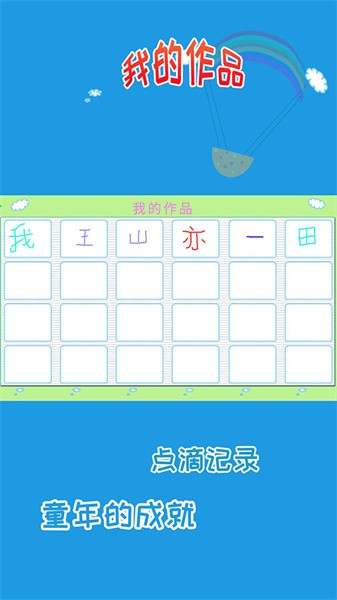 儿童学写字app