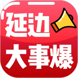 延边大事爆最新版