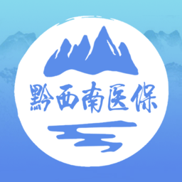 黔西南智慧医保手机缴费
