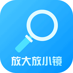 放大放小镜软件