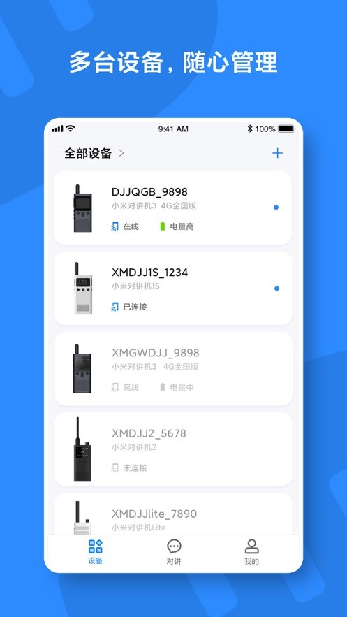 小米对讲机app官方下载