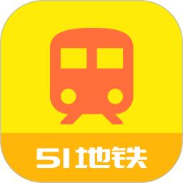 51地铁通软件