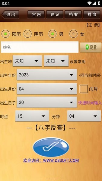 da8da八字排盘最新版本下载 da8da八字排盘免费官方下载