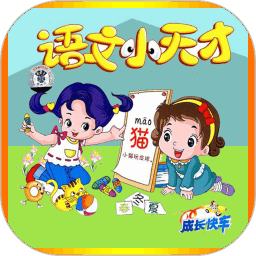 小学语文软件