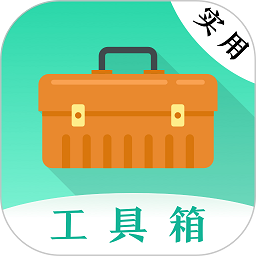 实用工具软件