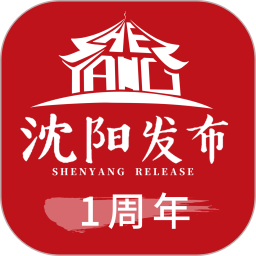 沈阳发布最新版