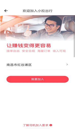 小拉出行司机注册流程