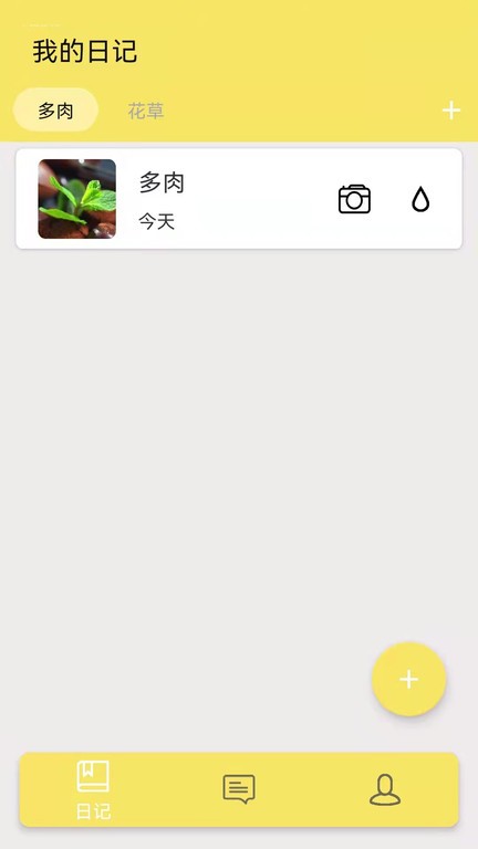多肉花草日记客户端 多肉花草日记手机版