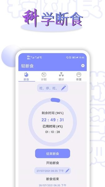 轻断食app 轻断食减肥软件