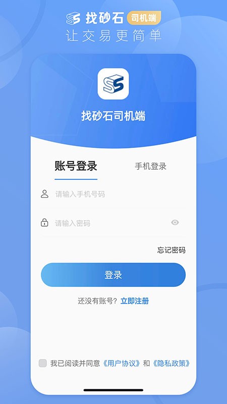 找砂石司机端软件
