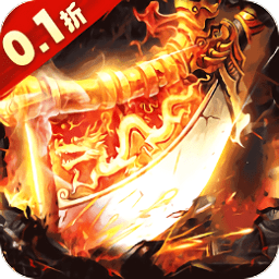 皇者0.1折高爆版