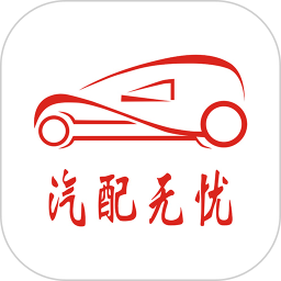 汽配无忧平台官方