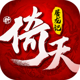 新倚天屠龙记折扣平台