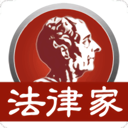 法律家法律数据库app