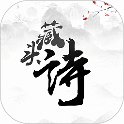藏头诗app免费版
