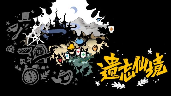 遗忘仙境游戏(Alice) 遗忘仙境手游