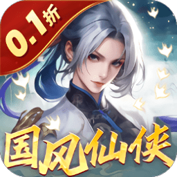 倾世奇缘0.1折