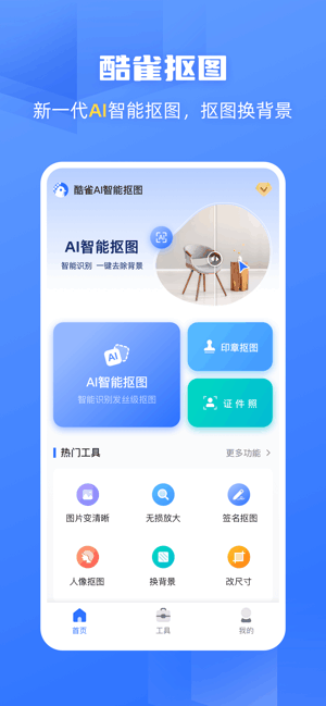酷雀ai智能抠图软件
