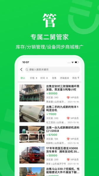 二舅二手设备商城 二舅设备商城app