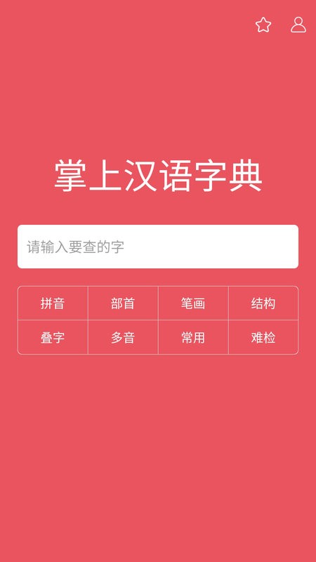 掌上汉语字典软件 掌上汉语字典app