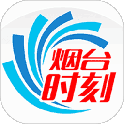 烟台时刻官方免费版