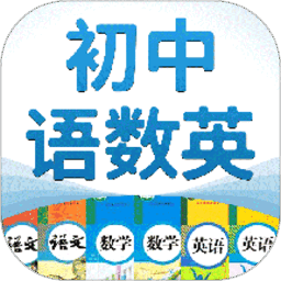 初中语数英软件