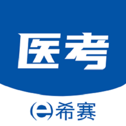 希赛医卫题库app