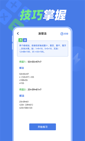 速算训练软件 速算训练app