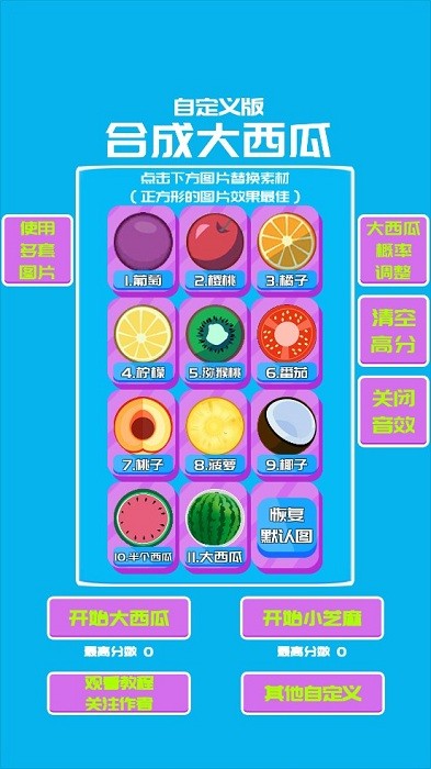 合成大西瓜自定义版本