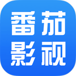 番茄影视大全电视剧app