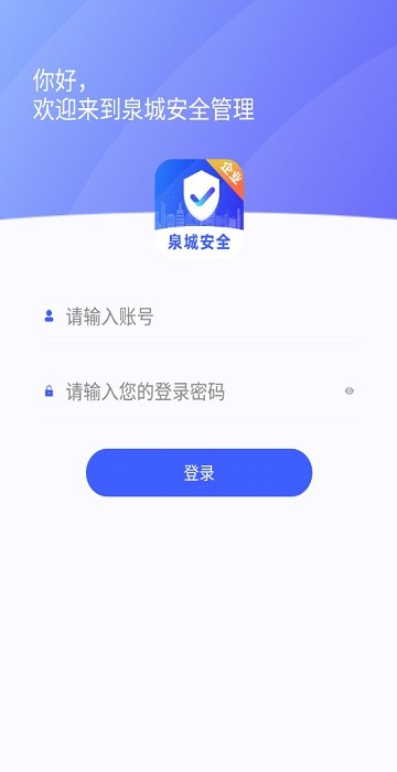 泉城安全企业版 泉城安全企业端app