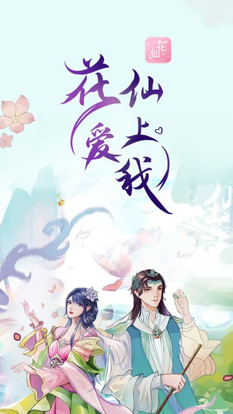 晓悟互动小说花仙爱上我